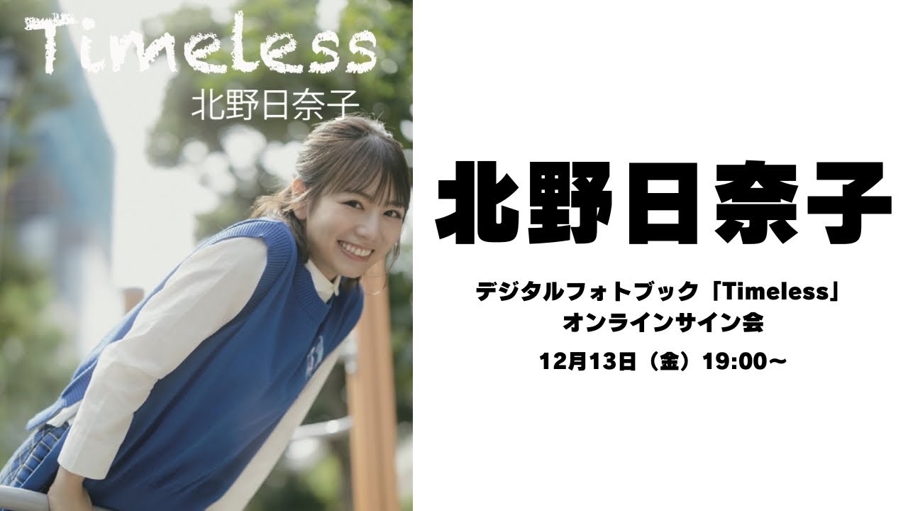 北野日奈子デジタルフォトブック「Timeless」オンラインサイン会