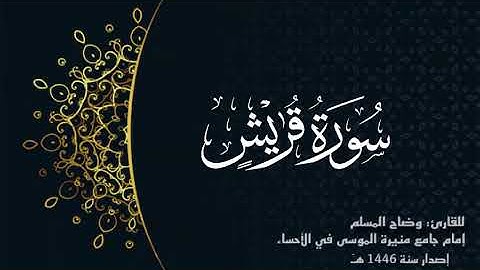 سورة قريش ( كاملة) للقارئ :وضاح المسلم إمام جامع منيرة الموسى بالأحساء