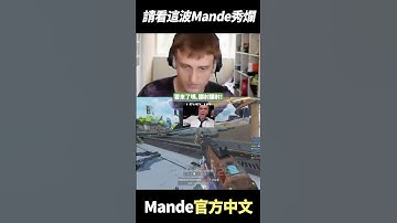 只是Mande的日常操作  #shorts  #gaming  #apex英雄 #apex #apexlegends #apexlegendsclips #twitch #mande