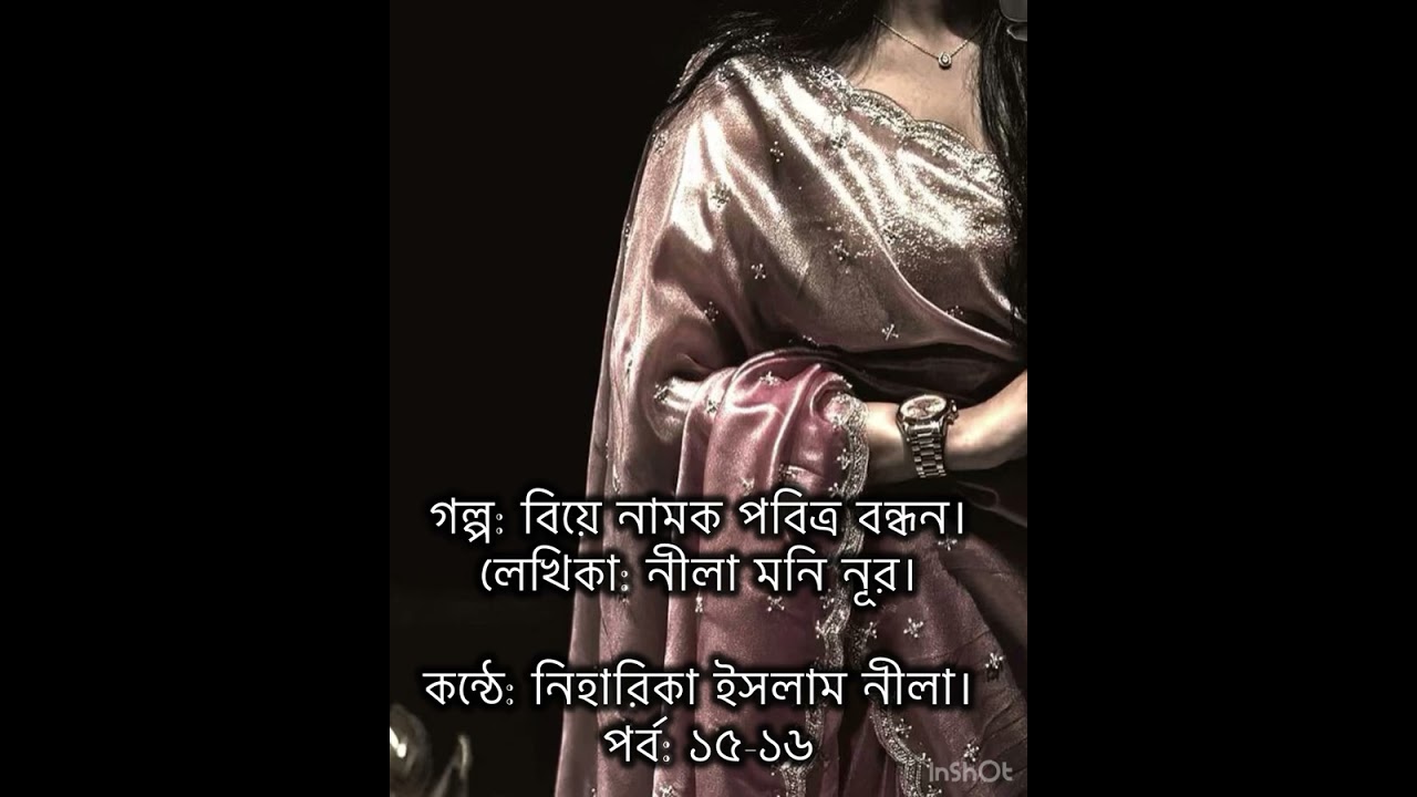 বিয়ে নামক পবিত্র বন্ধন। পর্ব: ১৫-১৬। লেখিকা: নীলা মনি নূর। কন্ঠে: নিহারিকা ইসলাম নীলা। 