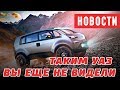 Новости УАЗ №4. Таким УАЗ вы еще не видели