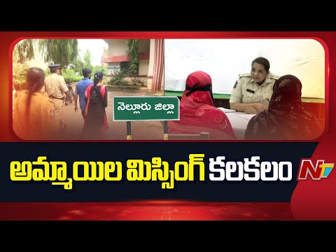 నెల్లూరు జిల్లాలో అమ్మాయిల మిస్సింగ్ కలకలం | Missing Girls in Nellore District | NTV Telugu - NTVTELUGU