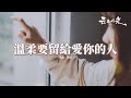 承桓 溫柔要留給愛你的人 微笑要留給懂你的人 溫柔要留給愛你的人 如果付出所有都沒回應的人 就別再輕易浪費熱忱 動態歌詞MV 承桓 溫柔要留給愛你的人 微笑要留給懂你的人 溫柔要留給愛你的人 如果付出所有都沒回應的人 就別再輕易浪費熱忱 動態歌詞MV