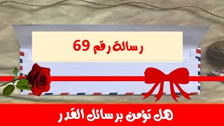 رسالة رقم 69