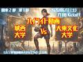 【関東学連 後期2部1節】ハイライト 城西大学 vs 大東文化大学