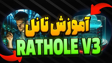 آموزش تانل RATHOLE V3 ورژن 3 روی پنل 3X-UI ثنایی-SIXTININELEARN