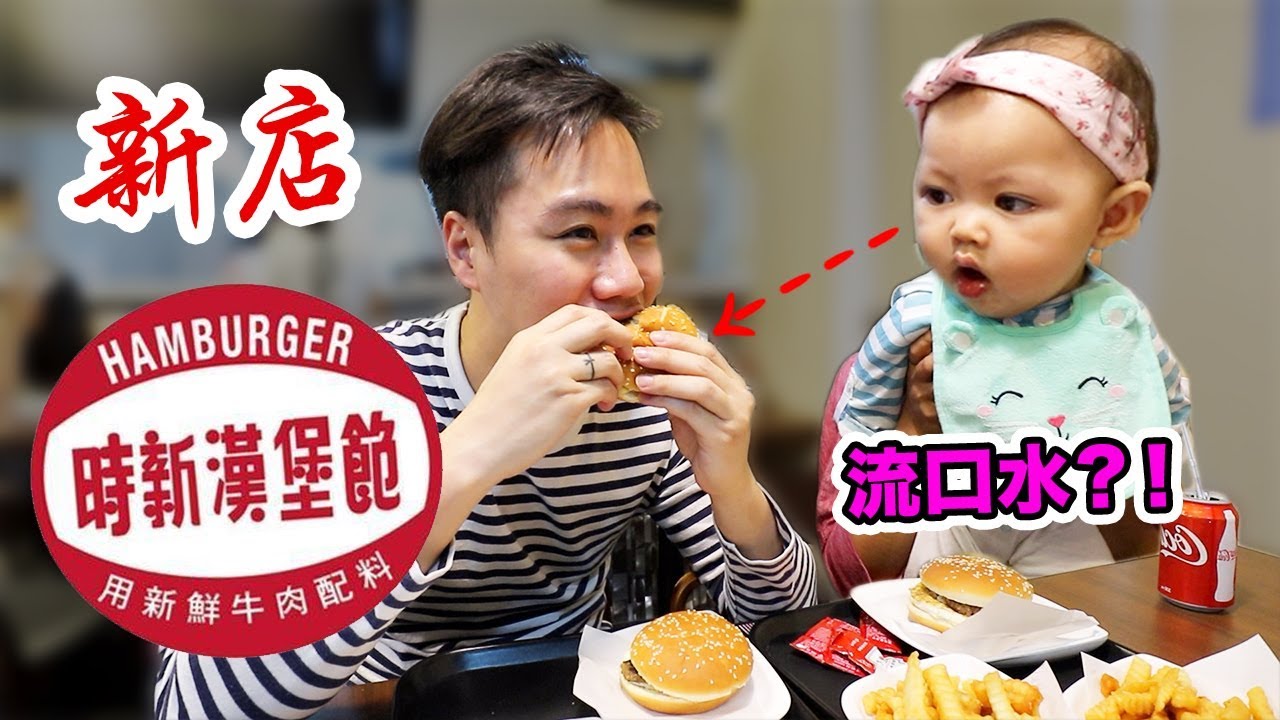 🍔 時新漢堡包 重新開業！？ Margaret個為食樣, 笑死人！ - YouTube