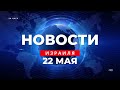 ⚡ Бюджет любой ценой / Отменяются выпускные вечеринки / Новости Израиля за 24 часа / 22.05.2023