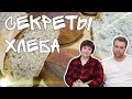 🤗ВСЁ О ХЛЕБЕ🤗// ПЕЧЕМ И ГОВОРИМ//