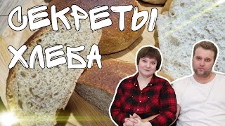 🤗ВСЁ О ХЛЕБЕ🤗// ПЕЧЕМ И ГОВОРИМ//