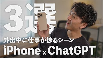 ChatGPTでiPhoneが超便利になった！社会人の生成AI活用術。