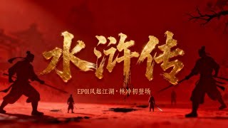 今晚听水浒传|卷一|风起江湖:林冲初登场