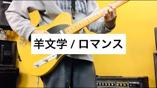 Video thumbnail of "【弾いてみた】羊文学 / ロマンス【ギター】"