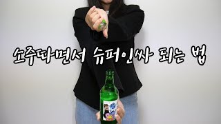 [오늘은 홈술] 세상 화려하게 소주병 따보기 (feat.술자리인싸)
