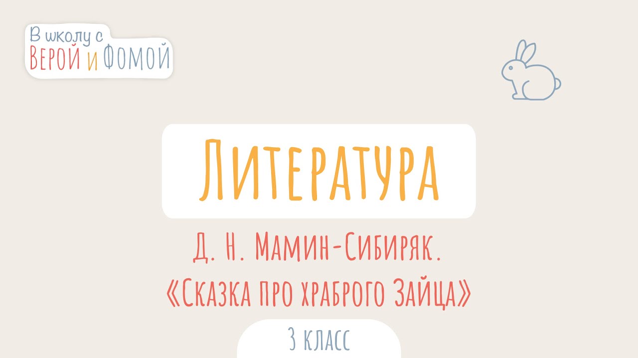Д. Н. Мамин-Сибиряк. «Сказка про храброго Зайца». Литература (аудио). В ...