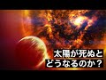【寿命】1垓年後の太陽に待っている悲惨な最期...