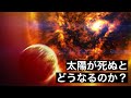 【寿命】1垓年後の太陽に待っている悲惨な最期…