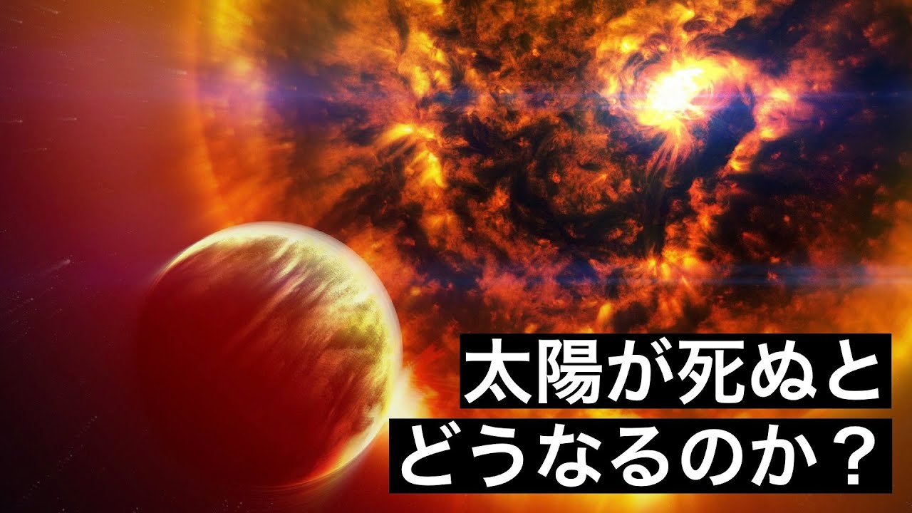【寿命】1垓年後の太陽に待っている悲惨な最期…
