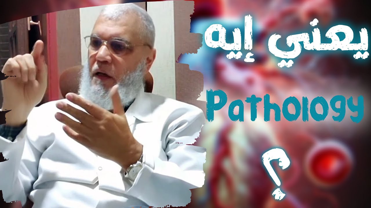 Medical Insights #2: حوار مع أ.د أحمد سعيد عباس حول مادة الباثولوجي و نصائح للمذاكرة و نصائح عامة