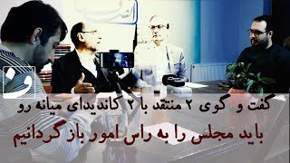 گفت‌‌و‌گو با ۲ کاندید میانه‌رو | باید مجلس را به راس امور بازگردانیم