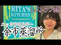 【ニッカウヰスキー余市蒸留所レストランレポート】RITA'S KITCHENで竹鶴政孝さんの奥様リタさんの味を満喫する回🍽️食事はここで決まり！