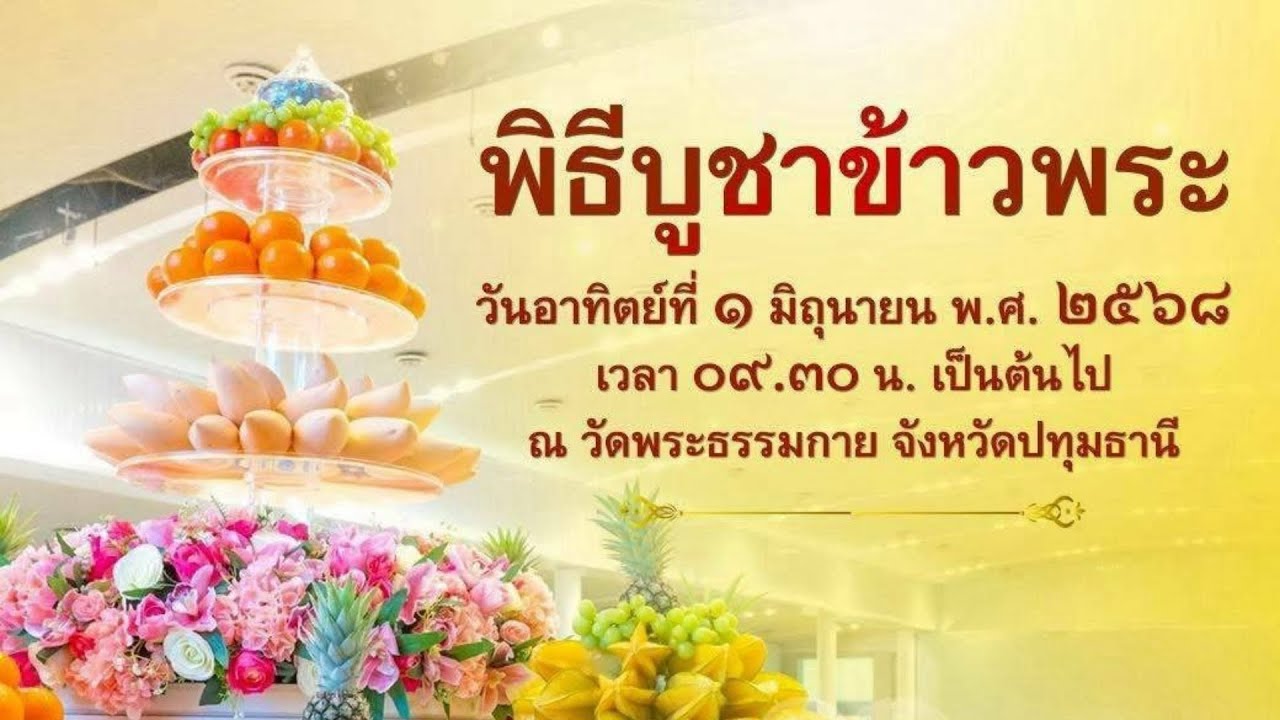 Live ถ่ายทอดสด พิธีบูชาข้าวพระ | 010668