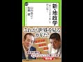 【紹介】新・地政学 「第三次世界大戦」を読み解く 中公新書ラクレ （山内 昌之,佐藤 優）
