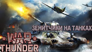 Танки тоже зенитки, и зенитки тоже танки! War Thunder.