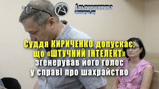 СУДДЯ КИРИЧЕНКО ДОПУСКАЄ, ЩО «ШТУЧНИЙ ІНТЕЛЕКТ» ЗГЕНЕРУВАВ ЙОГО ГОЛОС У СПРАВІ ПРО ШАХРАЙСТВО