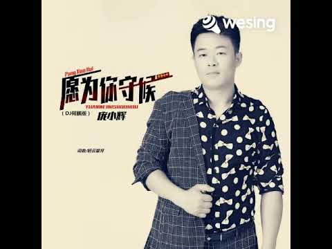 愿为你守候（DJ何鹏版）