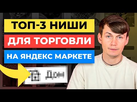 Топ-3 Ниши Для Торговли На Яндекс Маркете Как Выбрать Товар Маркет