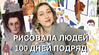 Я РИСОВАЛА ЛЮДЕЙ 100 ДНЕЙ ПОДРЯД И ВОТ ЧТО ВЫШЛО