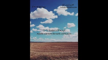 سورة طه ١٠٥-١٠٨ بصوت الشيخ إدريس أبكر...  ayats 105-108 by Sheikh Idress Abkar Surah Taha