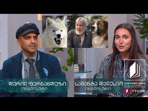 ინგლისური II დონე - ჯეკ ლონდონის „წინაპართა ძახილი“ - 15 მაისი, 2020 #ტელესკოლა