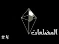 المضلعات 4 المضلعات 4