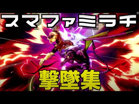 【スマブラSP】MIX撃墜集#１-MIX Montage１- 【SSBU】