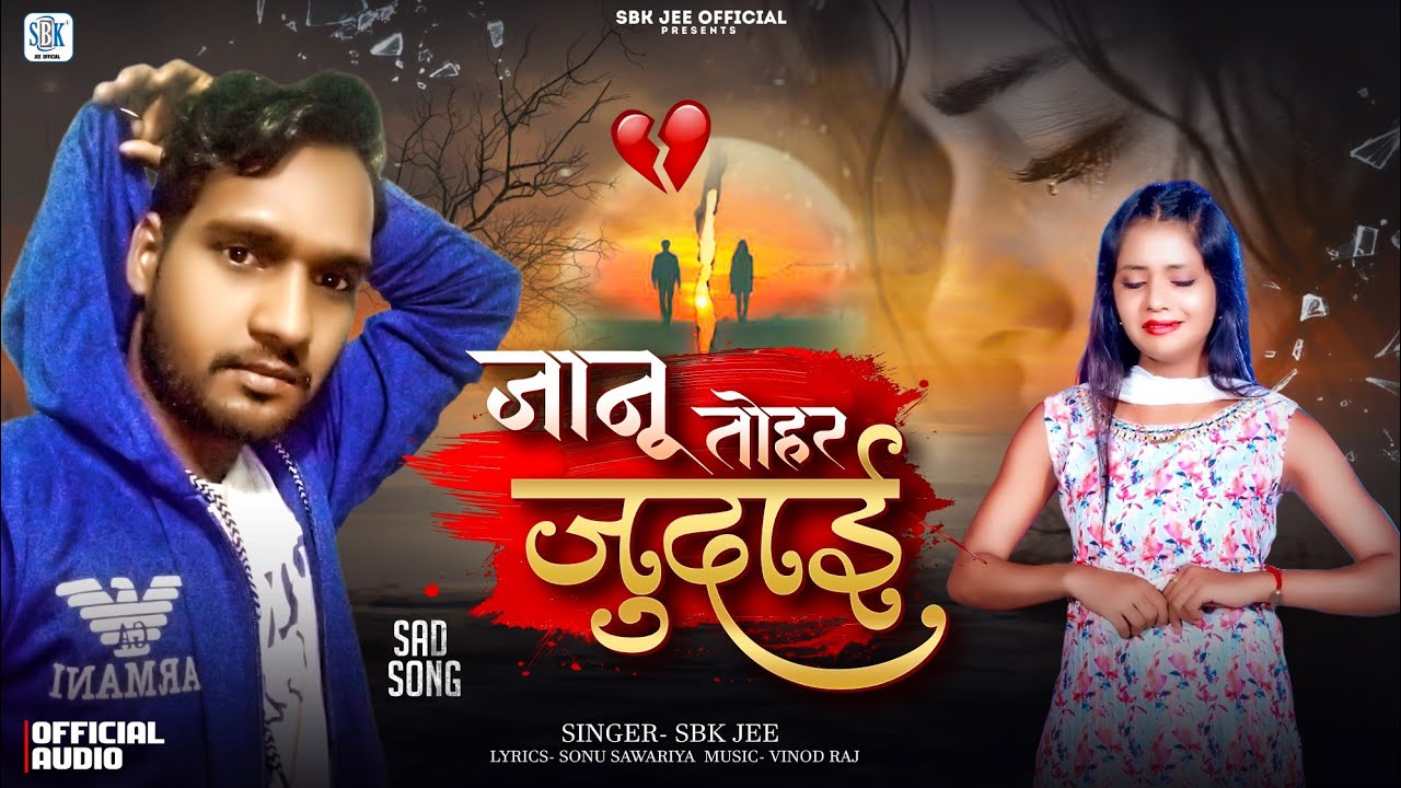 जानू तोहार जुदाई | SBK JI | Sad Song | Janu tohar Judaai | Bhojpuri Bewafai Song | New update song 