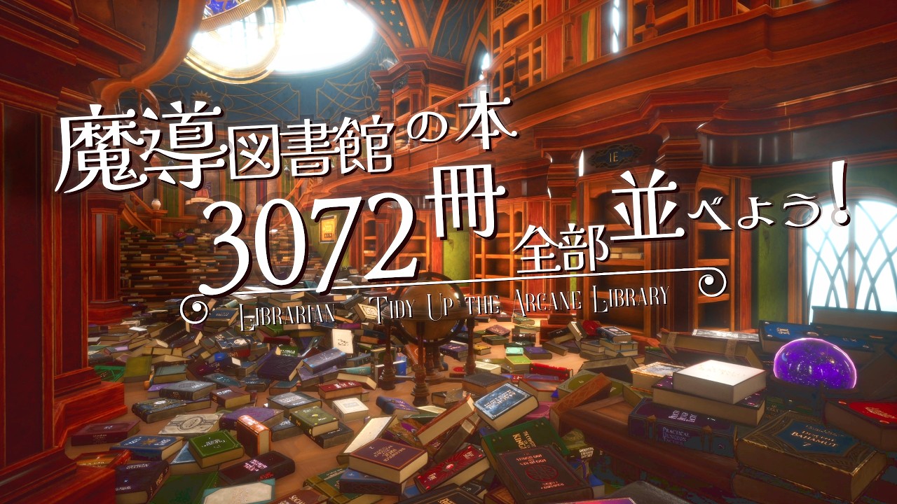 3072冊の本を片付けるまで帰れない魔導図書館でひたすら本を並べよう!|Librarian:Tidy Up the Arcane Library! ゆっくり実況