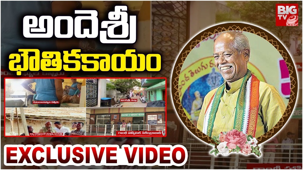 AndeSri is NO MORE |  అందెశ్రీ భౌతికకాయం ఎక్స్ క్లూసివ్ వీడియో | BIG TV