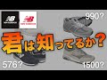 newbalance/ニューバランスの基本的なモデルを紹介！M576、M996、M1500など徹底解説！