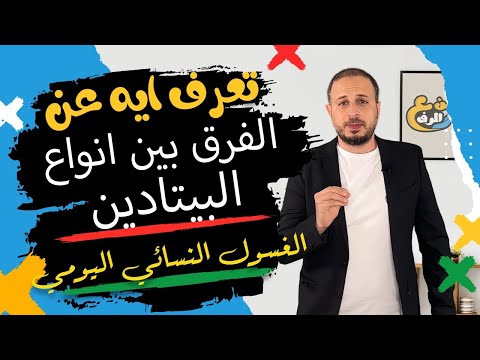   من ع الرف بيتادين الغسول النسائي اليومي