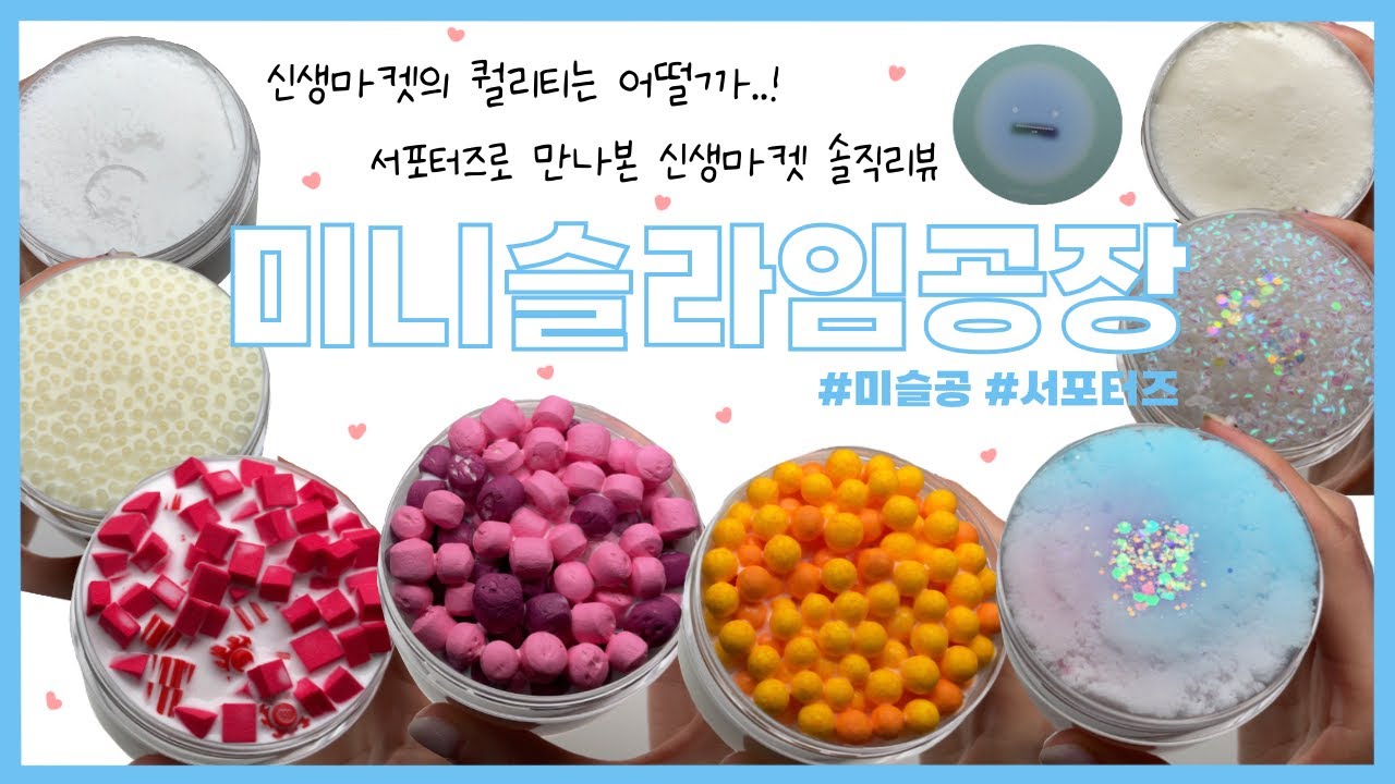 퀄리티도 좋고 가격도 저렴한 신생마켓 🤭 미니슬라임공장 솔직리뷰 | slime review | 이칠삼