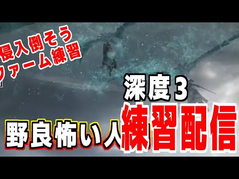野良怖い人向け 深き夜深層3の戦い PS5 ナイトレイン 攻略解説配信  #参加型配信