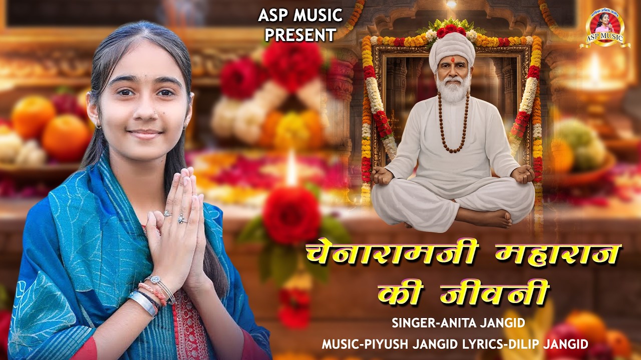 चेनाराम महाराज जी की जीवन - महिमा II Mahima Chenaram ji Ki II मेवी कला में मंदिर जोर II Anita Jangid