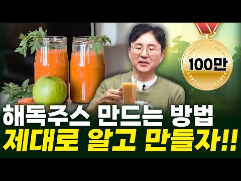 해독주스의 원조! 서재걸 박사가 알려주는 해독주스 제대로 만드는 법! - 서재걸의 그림 병원 #11