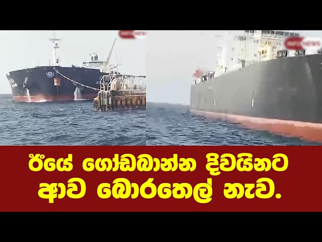 දිවයිනට ආව බොරතෙල් නැව