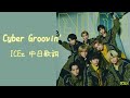 【戀愛模式啟動!】ICEx (EBiDAN) -《Cyber Groovin'》中日歌詞