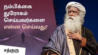 நம்பிக்கை துரோகம் செய்பவர்களை என்ன செய்வது? | What To Do When Someone Betrays Your Trust? | Sadhguru