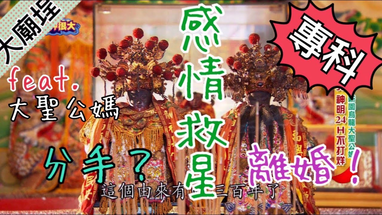 感情專科 神明力斬小三小王還助愛情長長久久 寶島神很大online