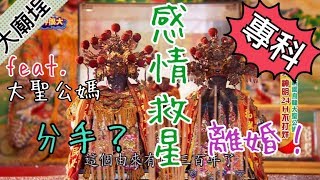 感情出現裂痕該怎麼辦?專科神明替你指點迷津!|民俗大廟埕 ep.020